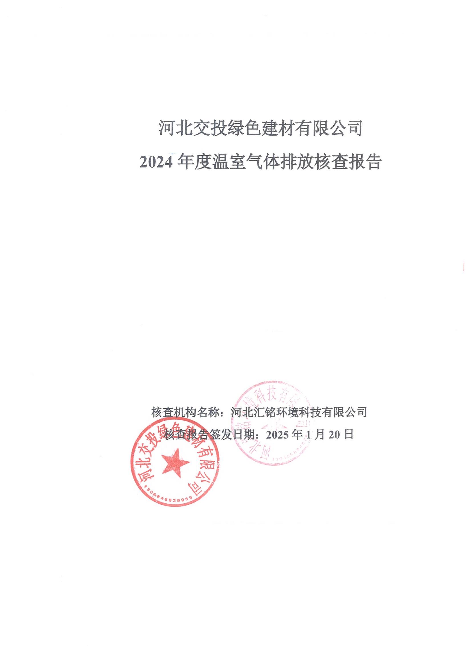 2024年度温室气体排放核查报告_00.jpg